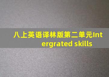 八上英语译林版第二单元Intergrated skills